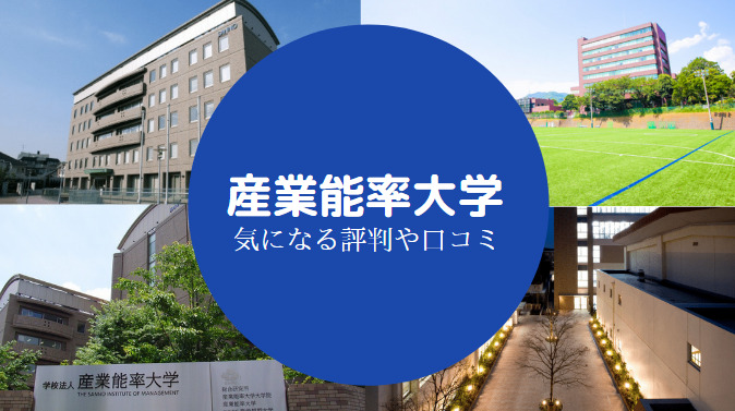 産業能率大学やばい