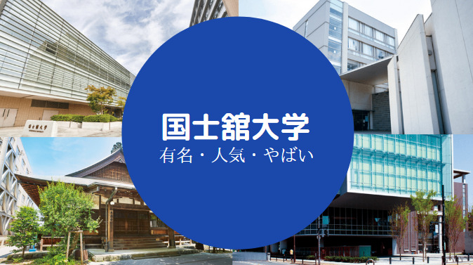 国士舘大学は恥ずかしい やばい 評判は 就職に不利 強い 等 せしぶろぐ