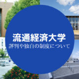 流通経済大学やばい