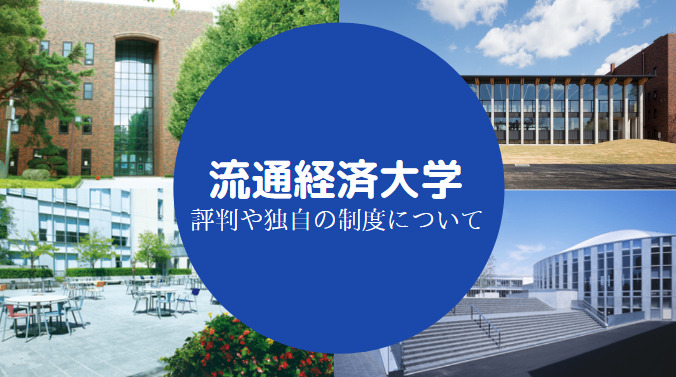 流通経済大学やばい
