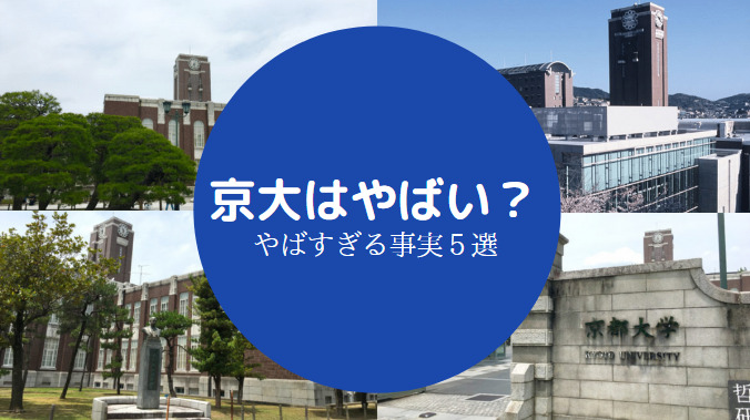 京大はやばい