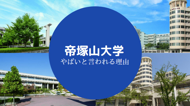 帝塚山大学やばい