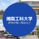 湘南工科大学やばい