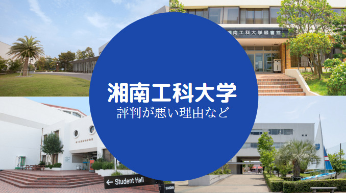 湘南工科大学やばい
