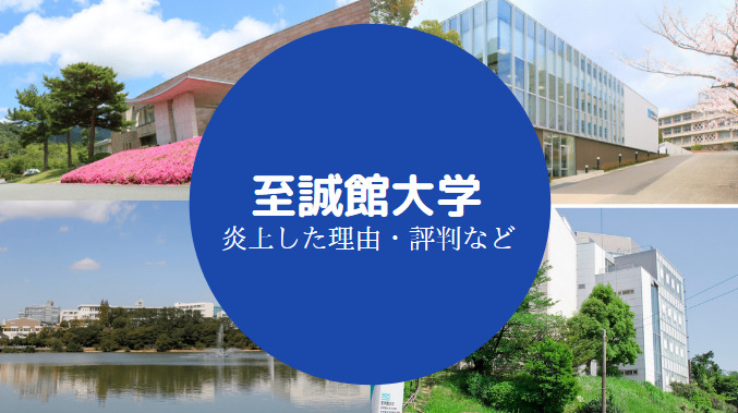 至誠館大学はやばい 野球部の不祥事 事件 評判 有名人など せしぶろぐ