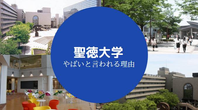 聖徳大学はやばい 金持ち Fラン 学費は高い 恥ずかしい 等 せしぶろぐ