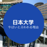 日本大学やばい