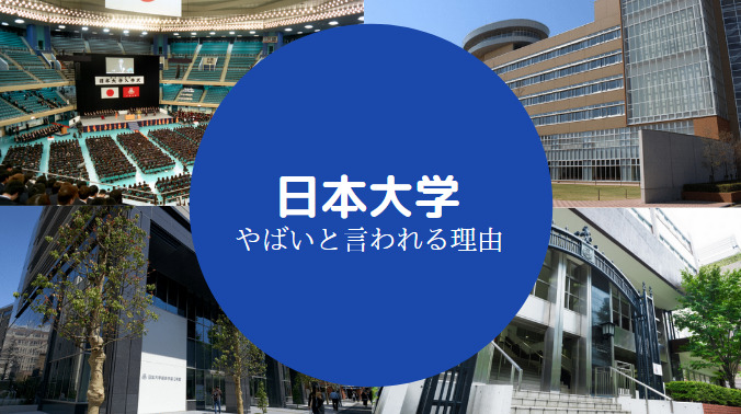 日本大学やばい