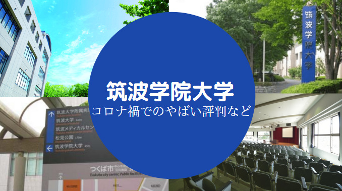 筑波学院大学やばい
