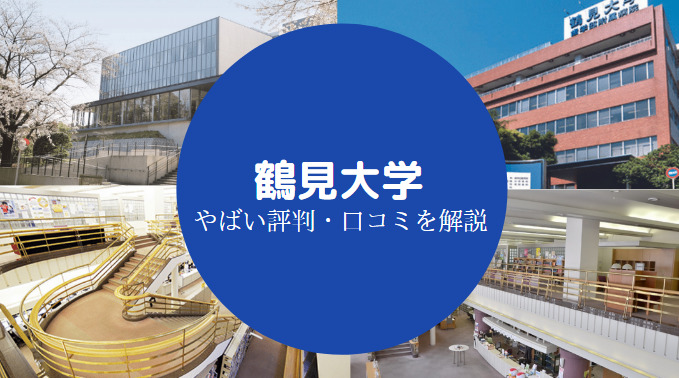 鶴見大学やばい