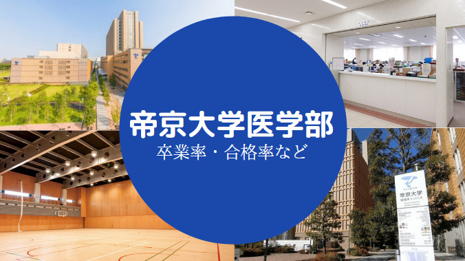 帝京大学医学部やばい