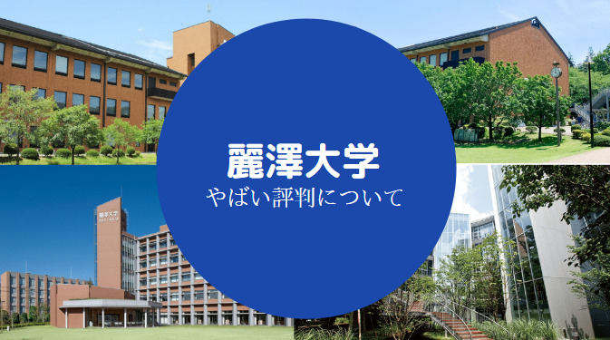 麗澤大学やばい