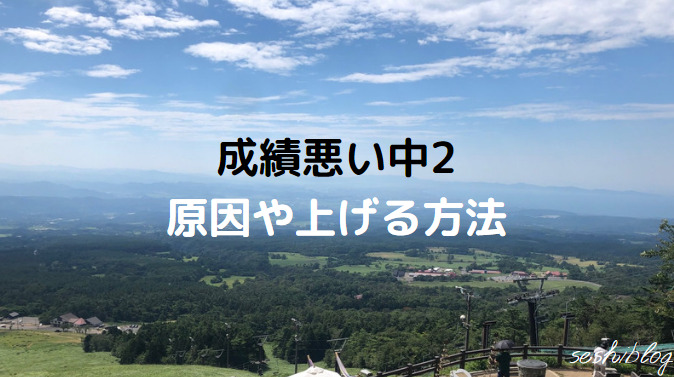 中2成績悪い