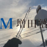 増田塾辞めたい