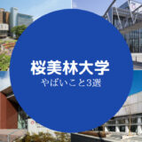 桜美林大学はやばい？