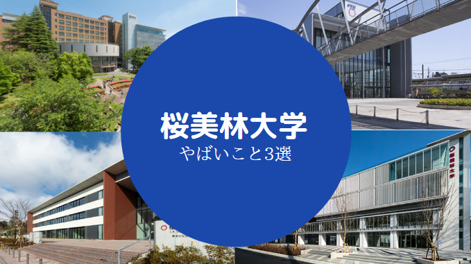 桜美林大学はやばい？