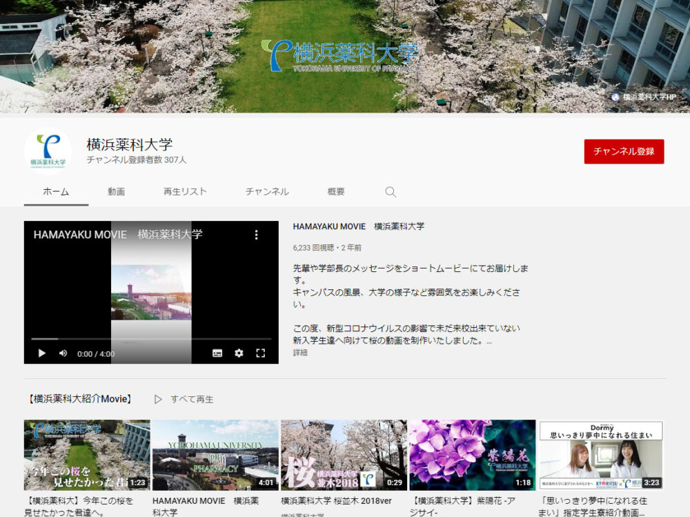 横浜薬科大学YouTubeチャンネル