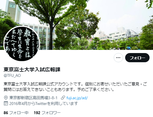 東京富士大学のTwitterアカウント