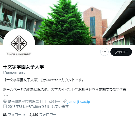 十文字学園女子大学Twitterアカウント