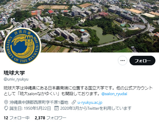 琉球大学公式Twitterアカウント