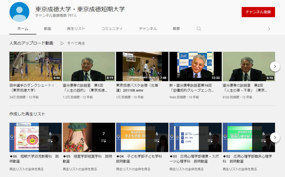 東京成徳大学のYouTubeチャンネル