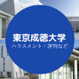 東京成徳大学やばい