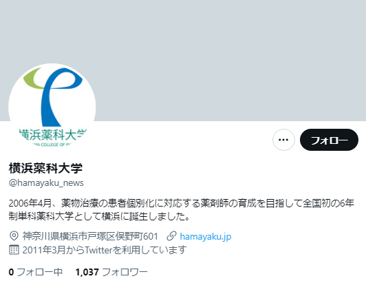 横浜薬科大学Twitterアカウント