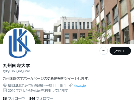 九州国際大学Twitterアカウント