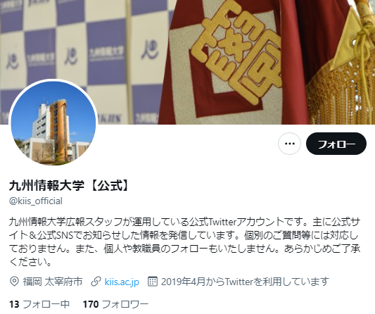 九州情報大学Twitterアカウント