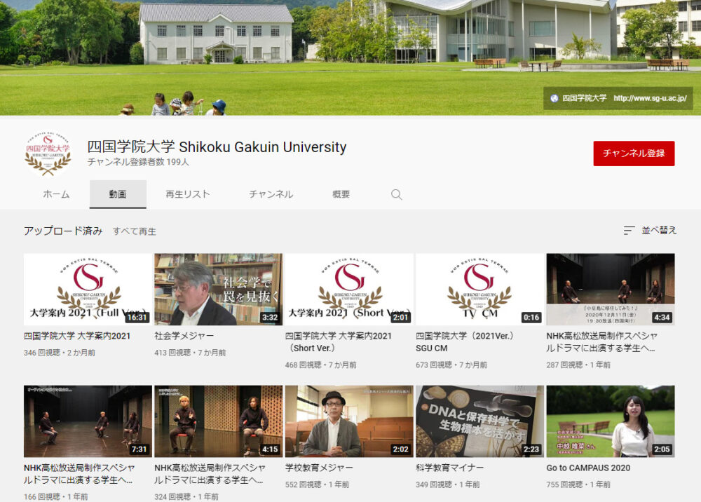 四国学院大学YouTubeチャンネル