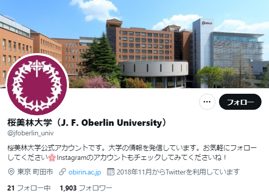 桜美林大学のTwitterアカウント
