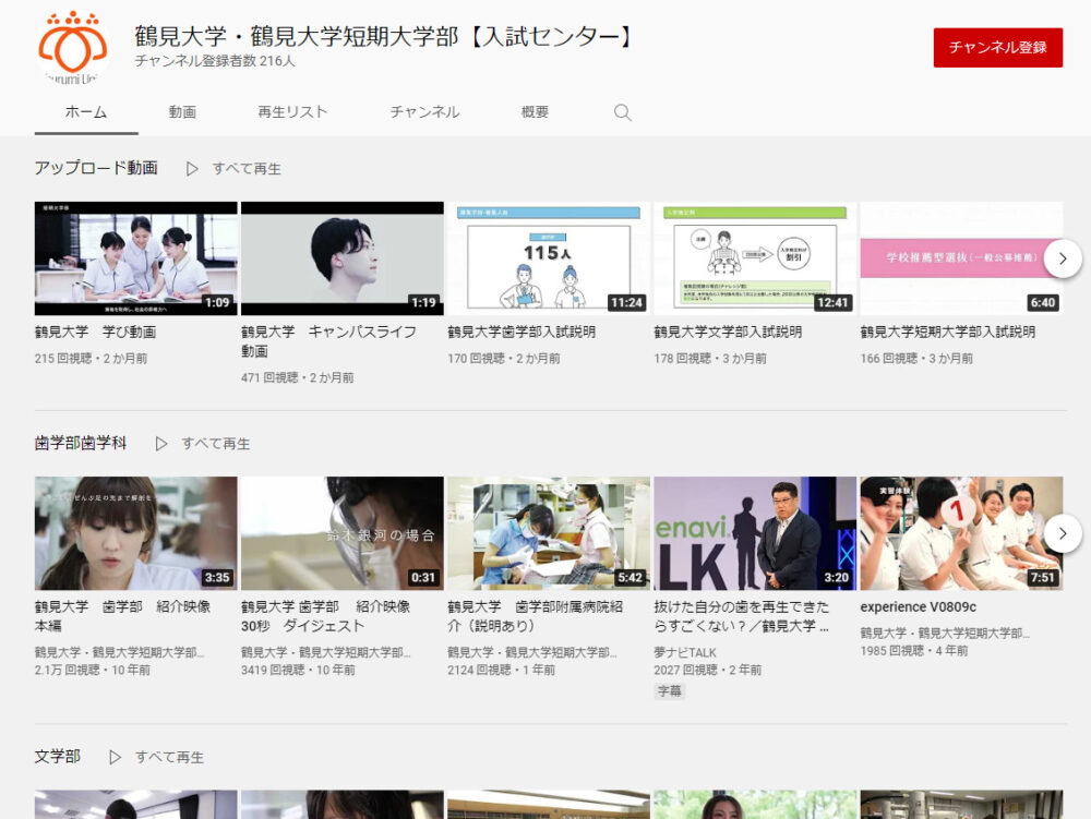 鶴見大学YouTubeチャンネル