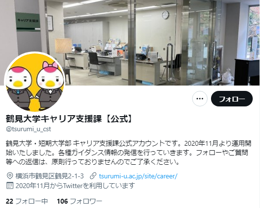 鶴見大学Twitterアカウント