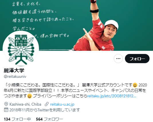 麗澤大学Twitterアカウント