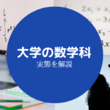 大学数学科やばい