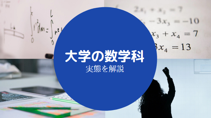 大学数学科やばい