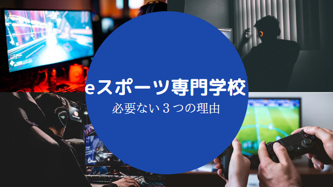 eスポーツ専門学校やばい