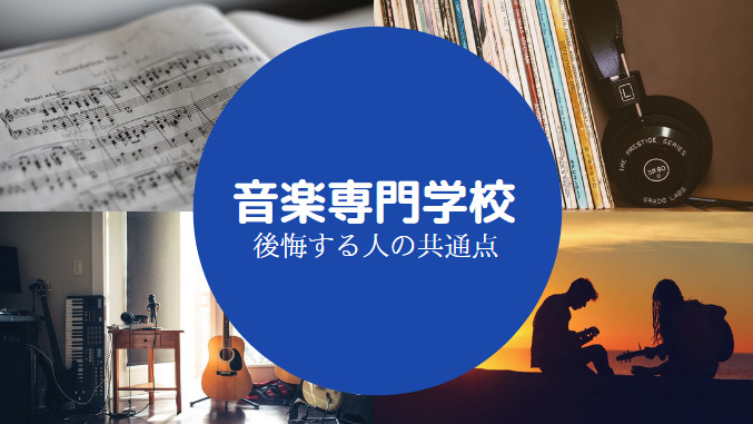音楽専門学校やばい
