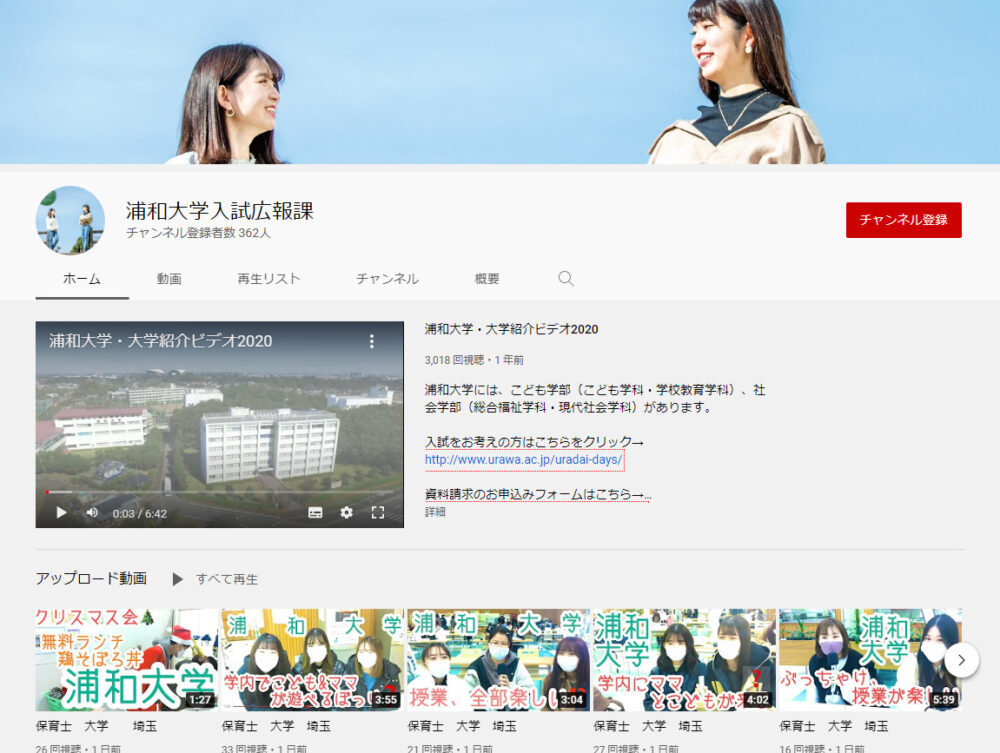 浦和大学YouTubeチャンネル