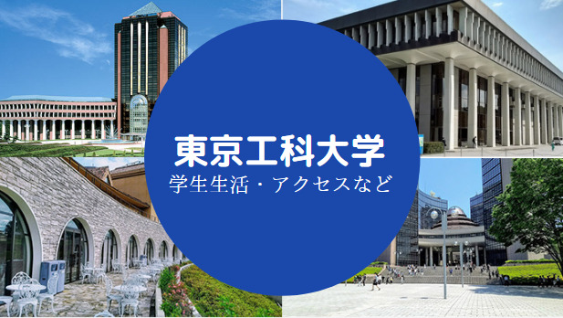 東京工科大学は恥ずかしい やばい Fラン 後悔する 学費高い せしぶろぐ