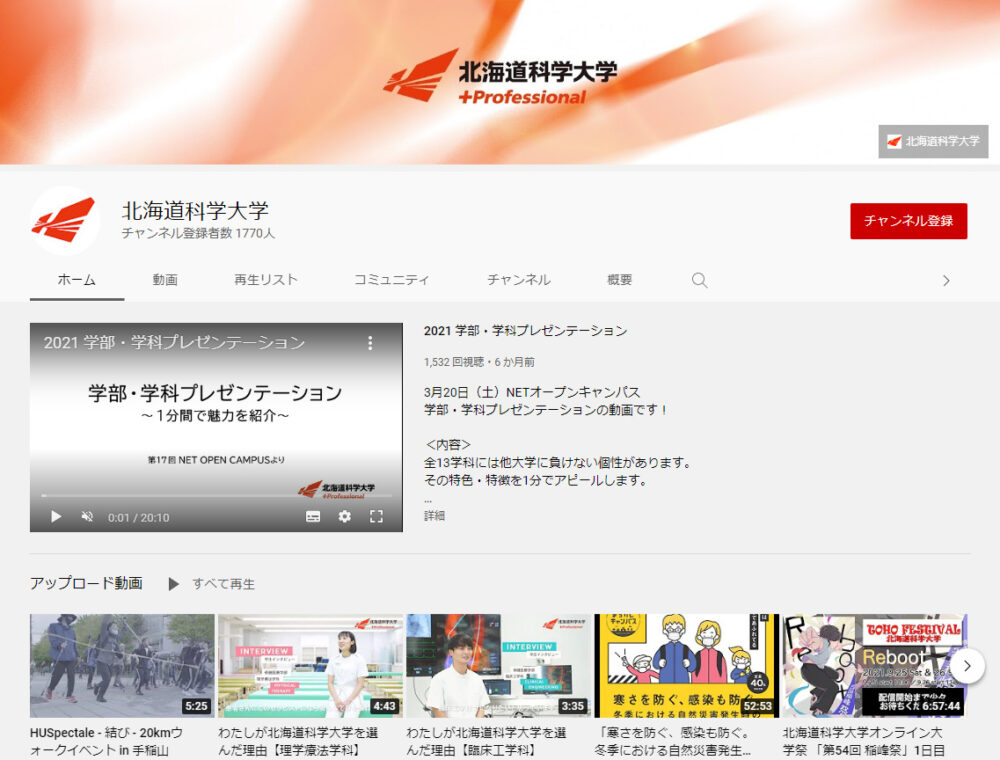 北海道科学大学YouTubeチャンネル