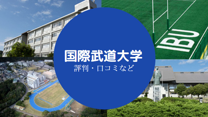 国際武道大学はやばい 評判が悪い理由や周辺環境について解説 せしぶろぐ