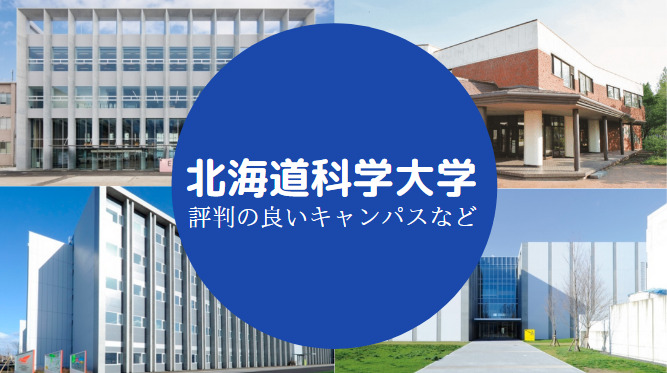 北海道科学大学やばい