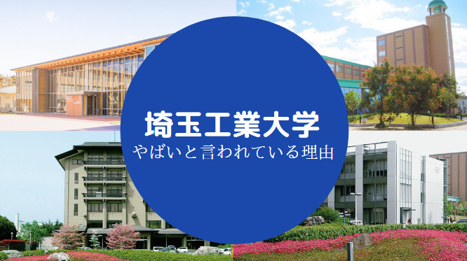 埼玉工業大学やばい