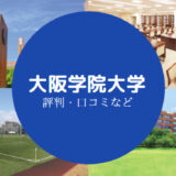 大阪学院大学やばい