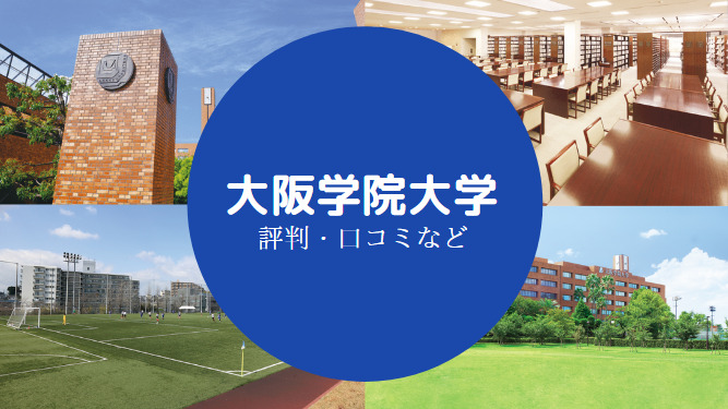 大阪学院大学やばい
