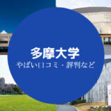 多摩大学やばい？