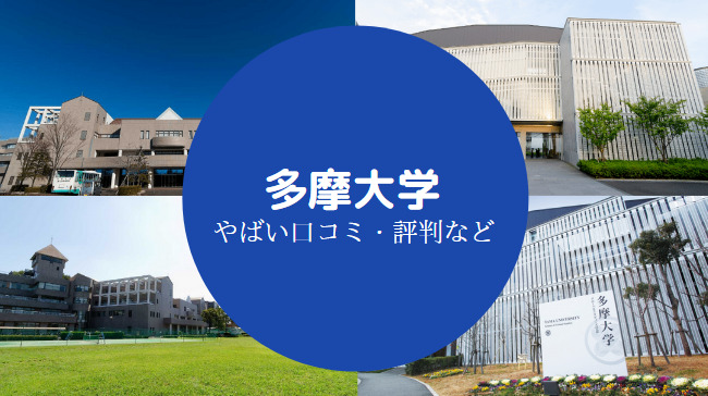 多摩大学やばい？