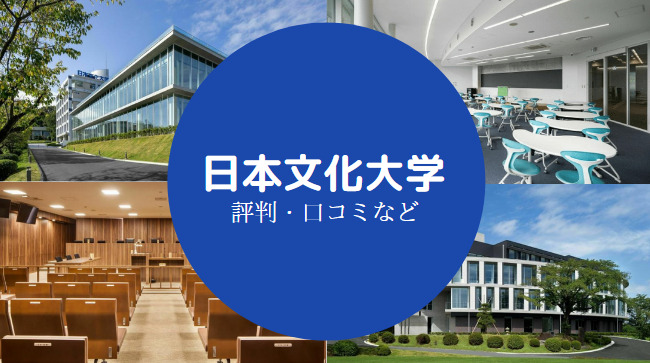 日本文化大学やばい