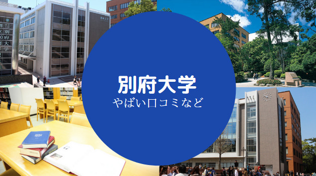 別府大学やばい